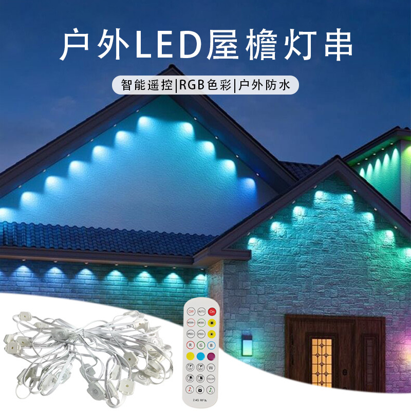 Cross-border outdoor eaves string lights intelligent remote control waterproof illusion ambient lights courtyard RGB outdoor eaves lights