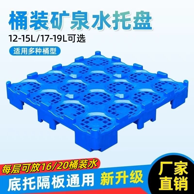 Special Plastic Tray for Barreled Water Purified Water Plant Stacking and Palletizing Mineral Water Partition Card Board Cattle Forklift Board Tray