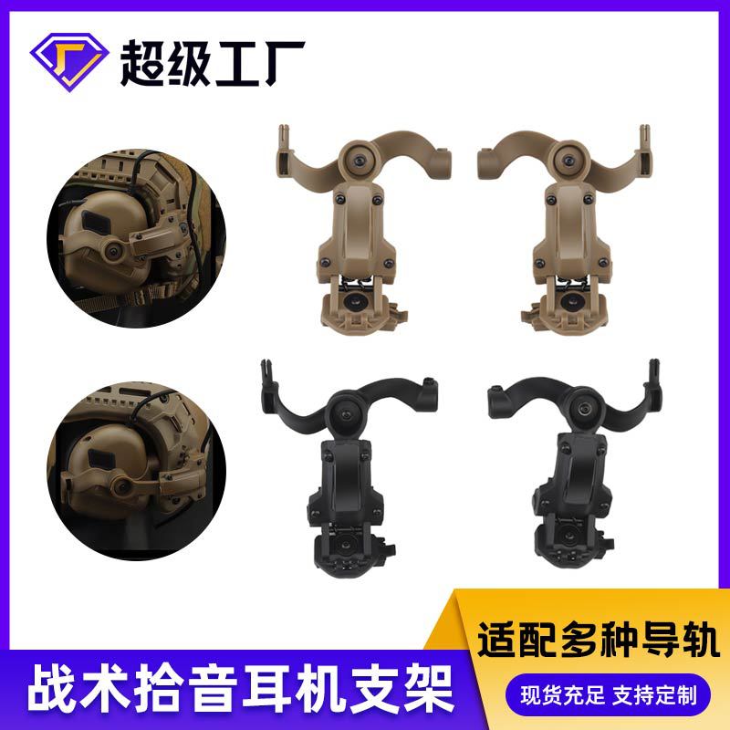Tactical pickup headset rail bracket multi-angle adjustable flip earmuff fixing bracket tactical helmet accessories