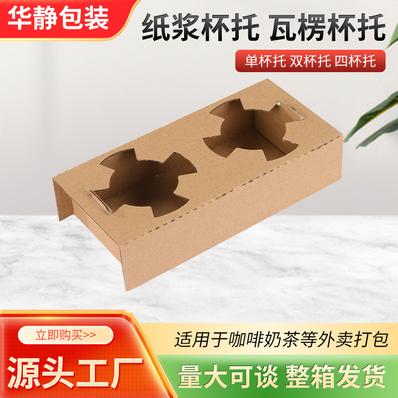 Drink Packaging Cup Holder Single Cup Double Insert Folding Cup Holder Disposable Kraft Paper Corrugated Cup Holder Packaging Fixed Cup Holder