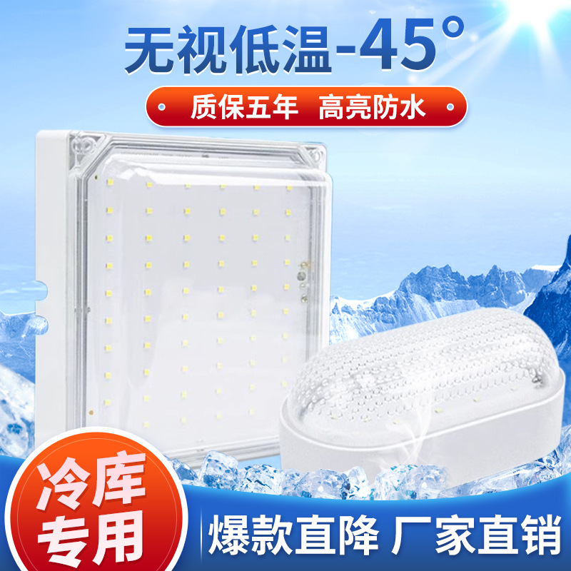 LED cold storage special lamp waterproof and moisture-proof explosion-proof lighting low temperature three-proof lamp 10w20 watt toilet lamp bathroom lamp
