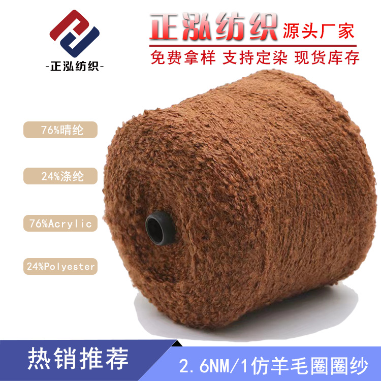 [Zhenghong] 2.6Nm/1 Imitation Wool Circle Yarn Fancy Yarn 76% Acrylic 24% Polyester Special Yarn Wholesale