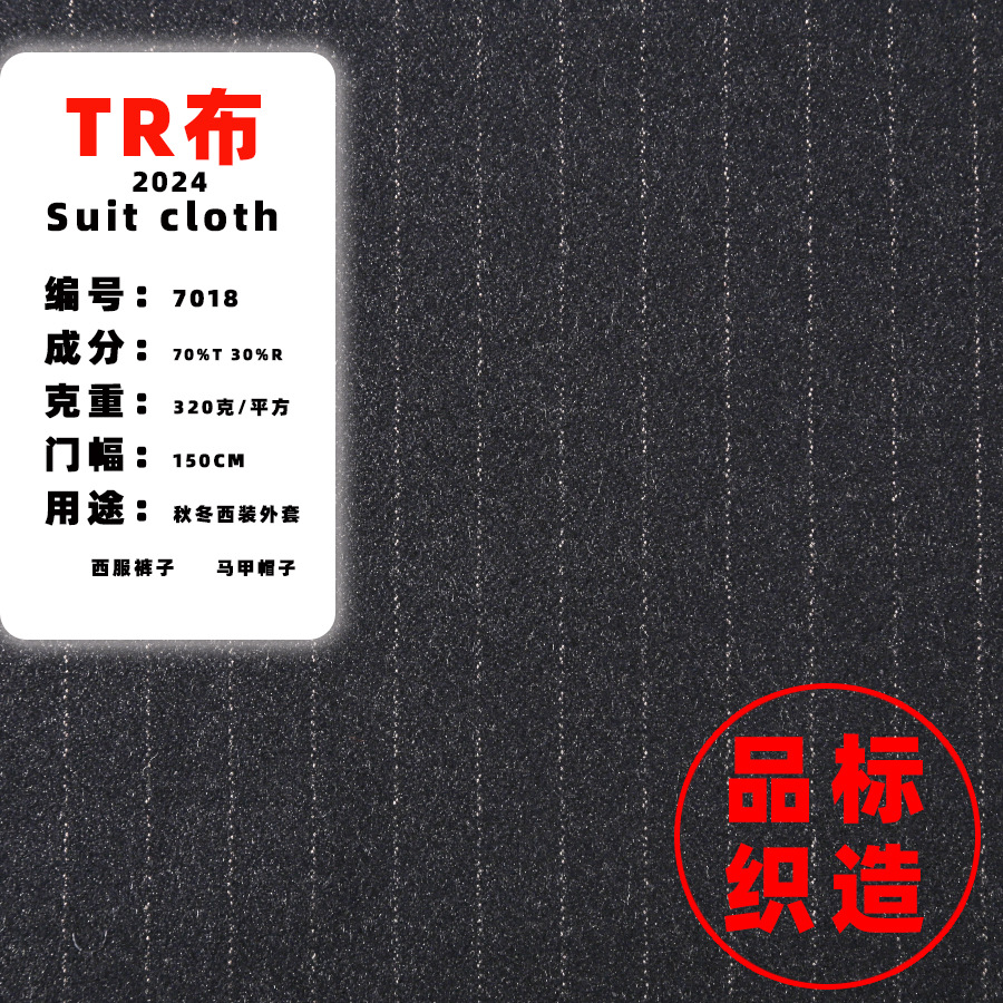 Product standard TR strip cloth men's suit suit fabric anti-hair ball 1.5cm strip autumn and winter 7018