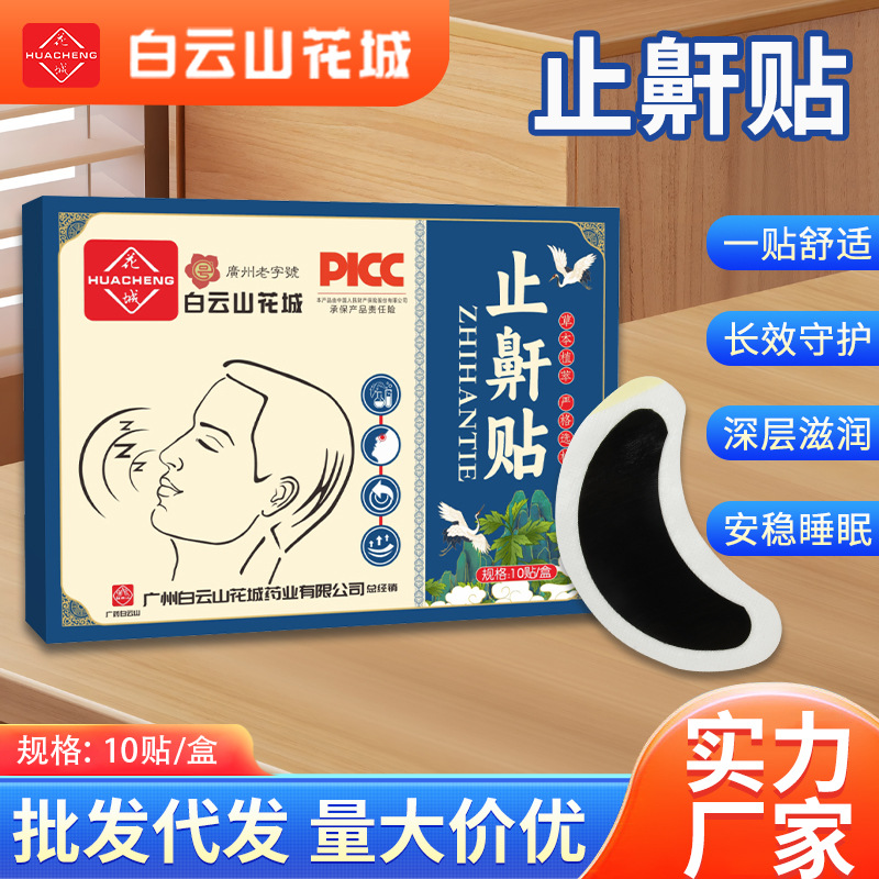 Baiyun Mountain Huacheng anti-snoring stickers snoring standing stop sleeping snoring stickers anti-snoring stickers anti-snoring artifact sleep stickers