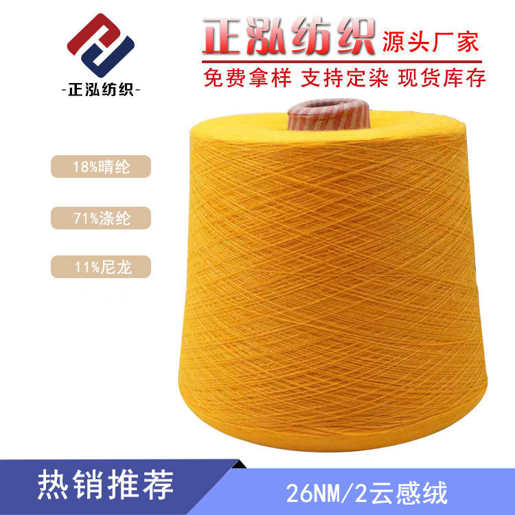 [Zhenghong] factory wholesale autumn and winter yarn 18% acrylic 11% nylon 71% polyester 26 skin-friendly cloud-feeling Velvet