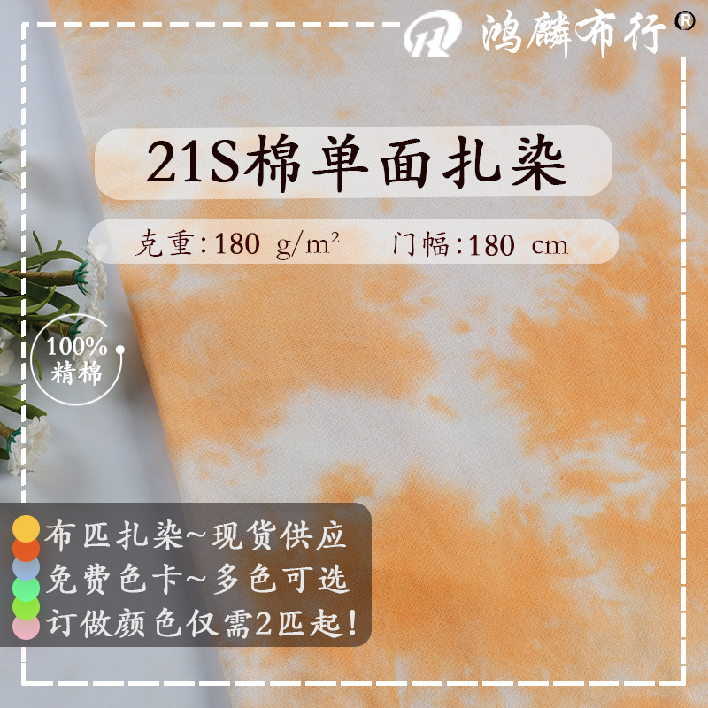 Spot 21S Cotton Single-Sided Tie-Dye Fabric 180g Pure Cotton Plain Jersey Knitted Spring and Summer Children's Clothing Short-Sleeved Clothing Fabric