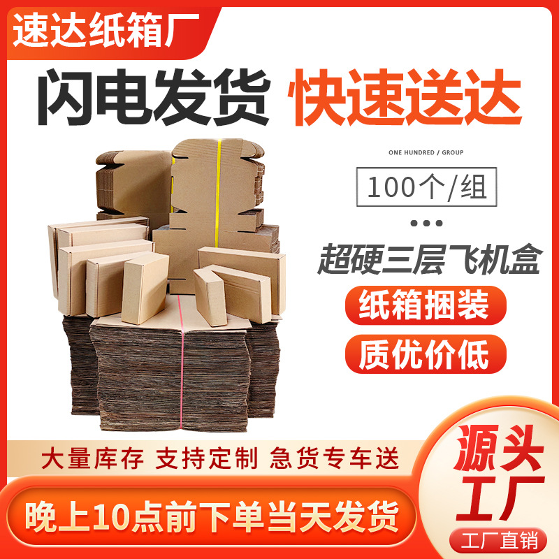 Aircraft Box in Stock Small Batch 100/Bundle Wholesale Three-Layer Gift Box Extra Hard Express Packaging Paper Box Foldableing