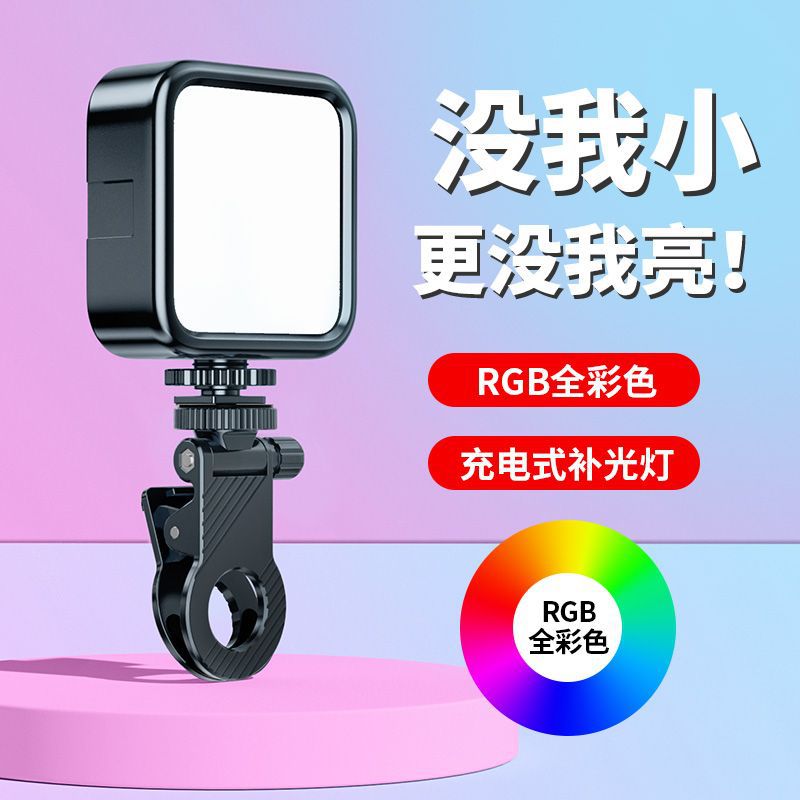 Mobile phone selfie fill light RGB portable SLR camera photo video beauty led tofu pocket light