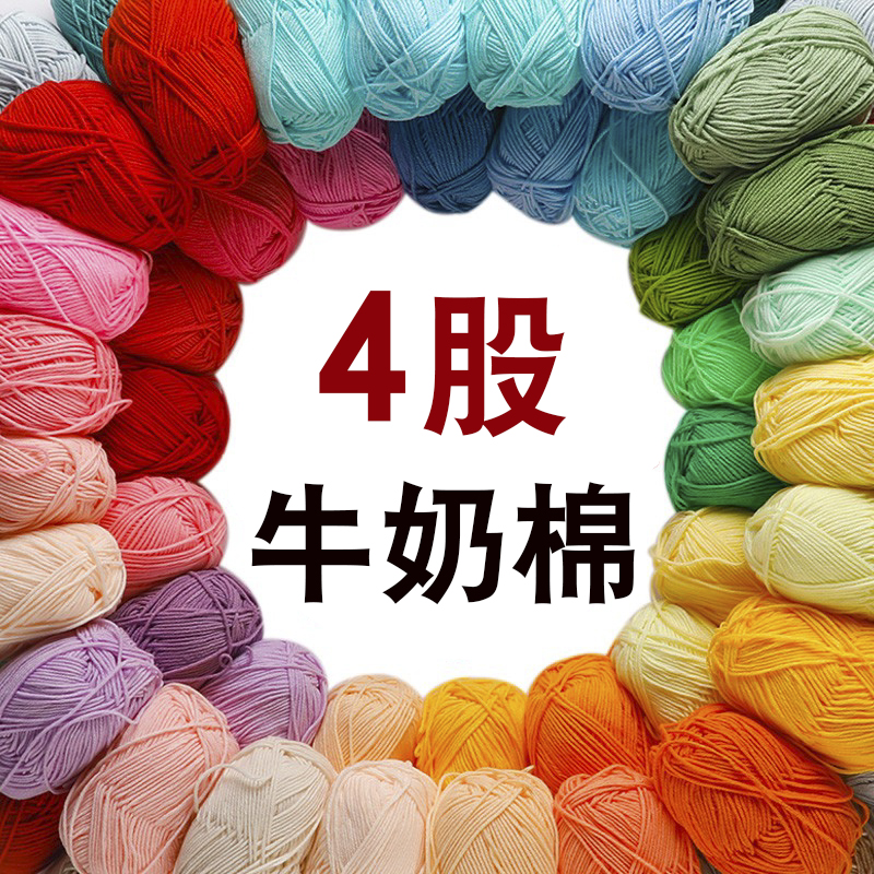 4-Strand Milk Cotton 4-Strand Wool Handmade DIY Knitted Doll Crochet Material Package Baby Wool Ball Sweater Thread