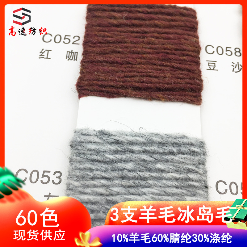 3 counts of wool, Icelandic yarn, coarse needle yarn, wool blend, wool blend, 10% wool, 60% acrylic, 30% polyester