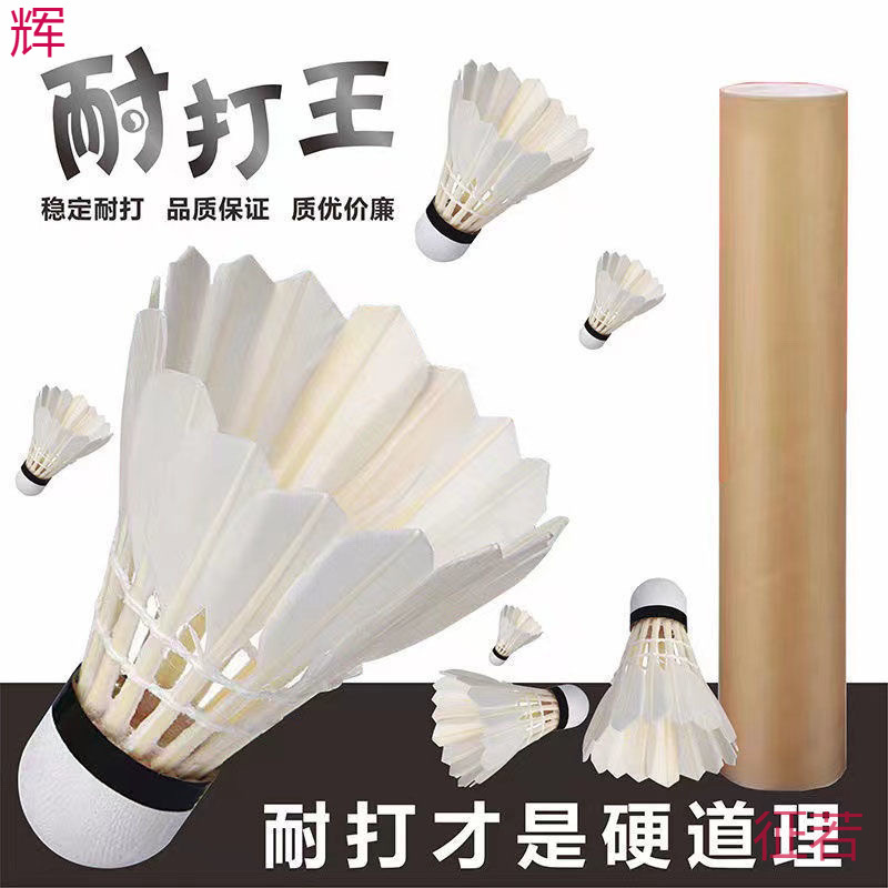 Badminton windproof and durable king selection goose feather training cork badminton competition special ball unmarked badminton