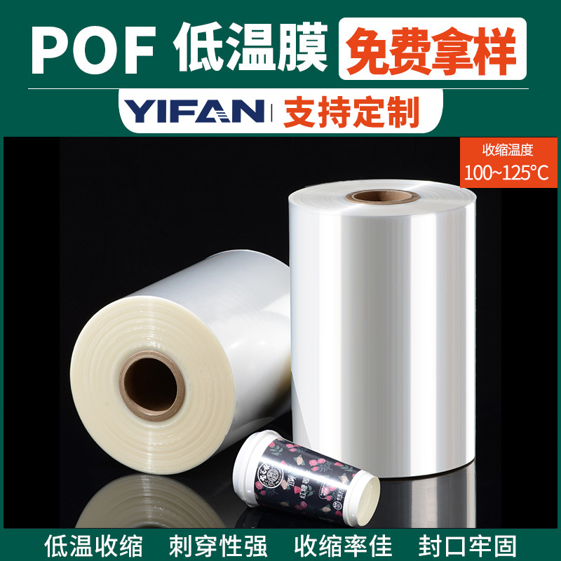 Customized Heat Shrinkable Film Free Sample Packaging Plastic Sealing Film Wholesale Pof Heat Shrinkable Film Spot Pof Low Temperature Heat Shrinkable Film