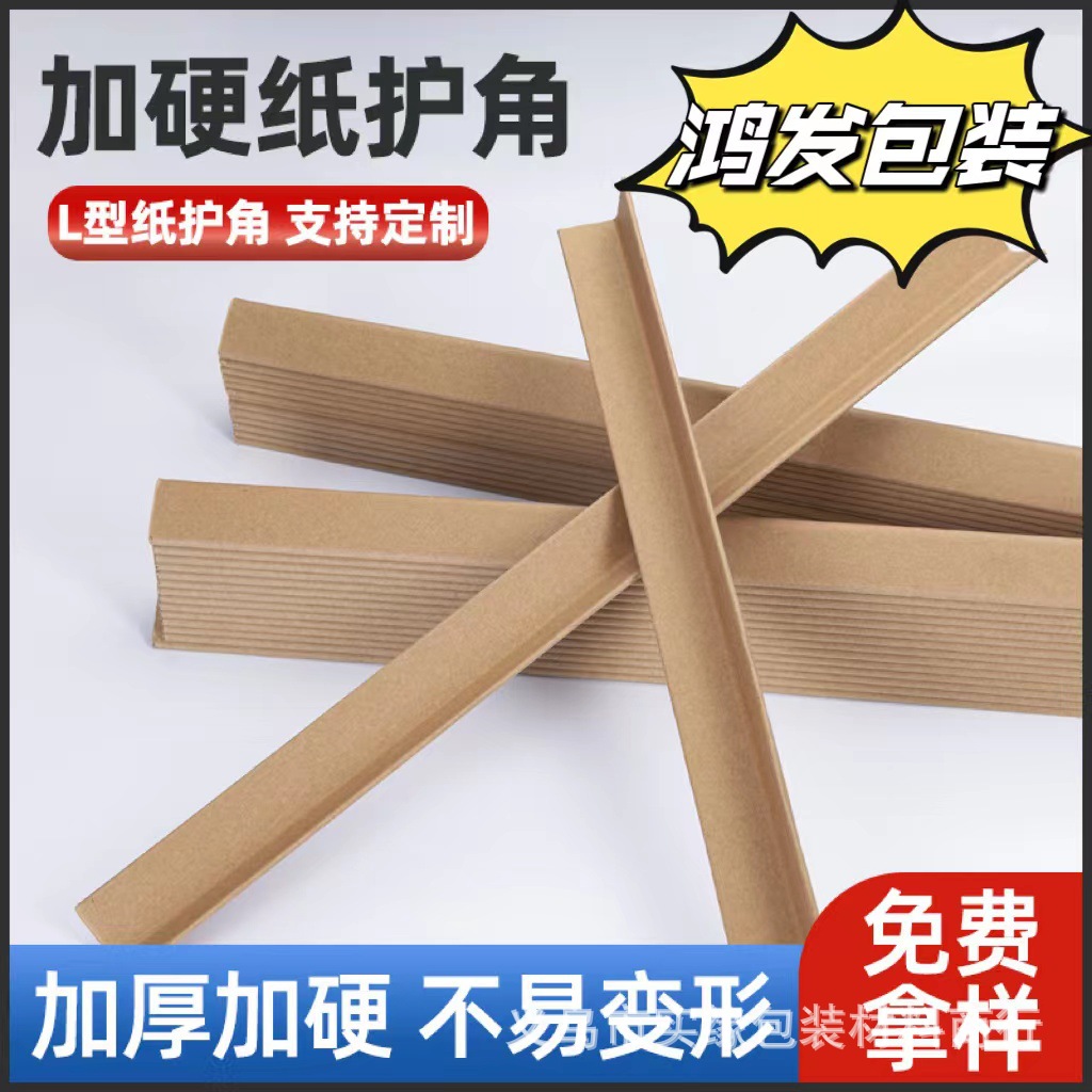 L-shaped corner protector packaging carton corner protector edge protector wholesale manufacturers paper corner protector plus hard carton corner protector to prevent deformation