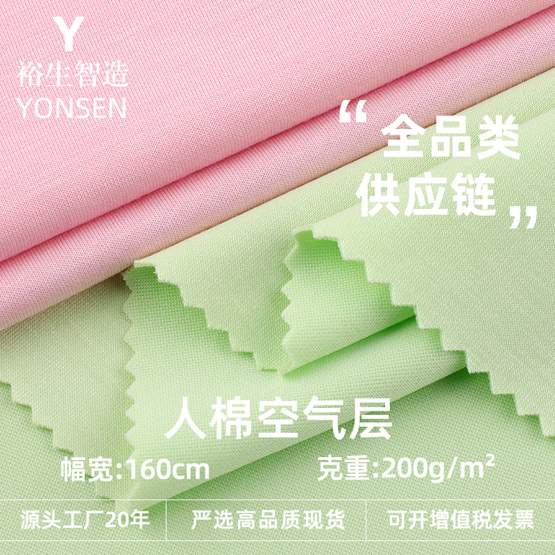Rayon Air Layer 200g Polyester Cotton Double-Sided Elastic Air Layer Fabric Sweatshirt Jacket Sports Suit Fabric