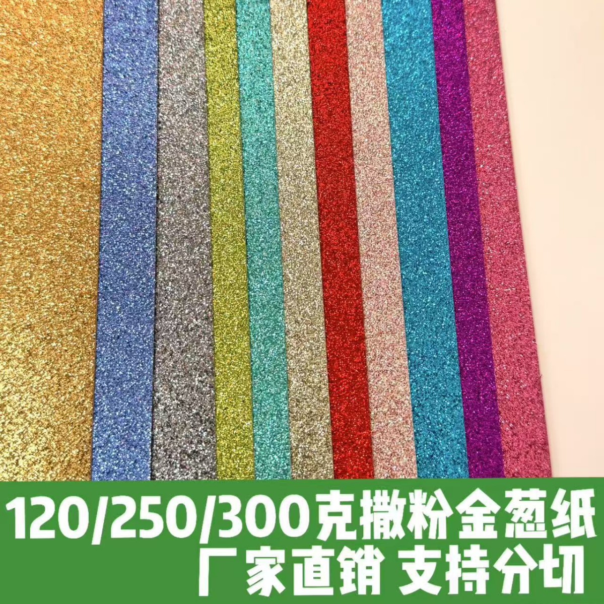 Wholesale Supply of 250g White Card Paper, Seven-Color Glitter Special Paper, Decorative Materials, Creative Paper