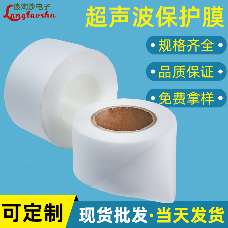 Spot supply 0.04mm thick auto parts ultrasonic protective film frosted translucent ultrasonic welding film