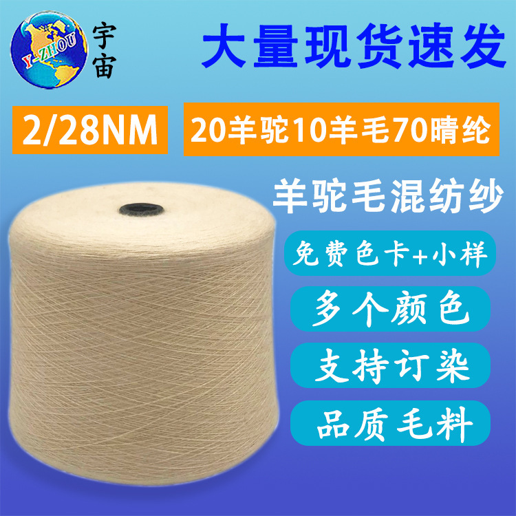Colour Yarn 28NM/2 Alpaca Wool 20 Wool 10 Alpaca Wool 70 Acrylic Blended Fabric for Autumn and Winter Alpaca Wool