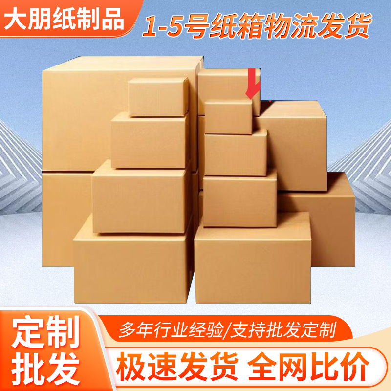 Carton Source No. 1 - 5 Carton Direct Sales Logistics Cross-Border Amazon Overseas E-Commerce Packaging Box Moving
