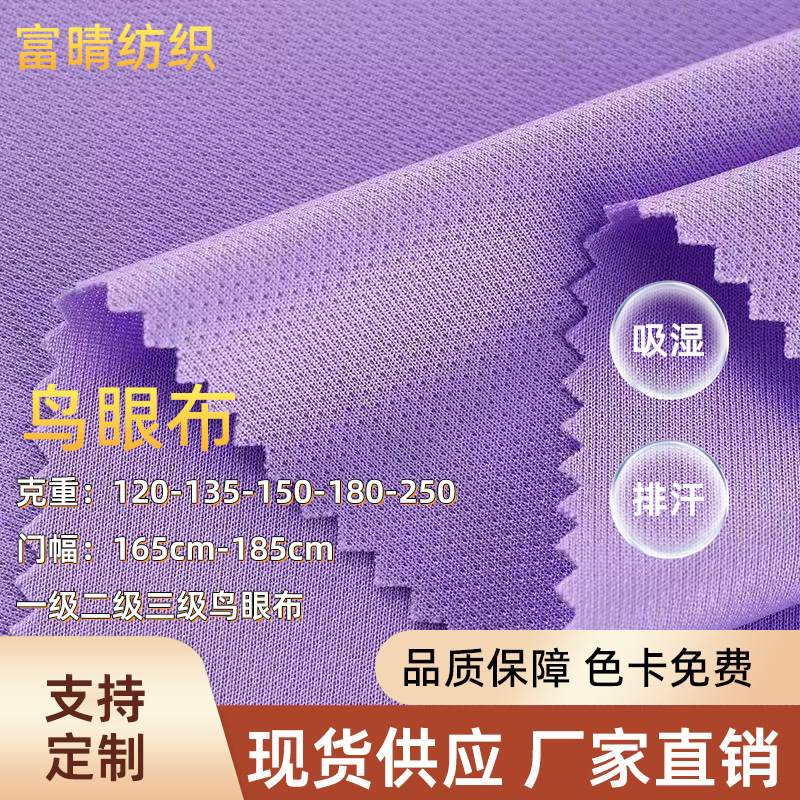 in stock 75D Grade III Bird's Eye Cloth Moisture Absorption Quick-drying Micong Cloth Sports Workwear Mesh Cloth Bird's Eye Cloth T-shirt Fabric