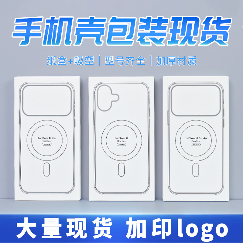 Apple 17 Magnetic Protective Case Special Packaging Box Simple High-End Mobile Phone Accessories Box Supports Logo Printing