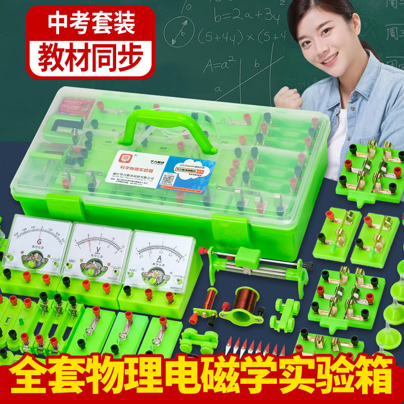 Huali Education Junior High School Physics Complete Set of Experimental Equipment Electromagnetics Grade 89 Scientific Circuit Electrical Experiment Box