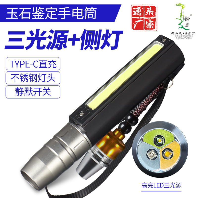 Three-light source Jade identification flashlight multi-function side light lighting type-c interface rechargeable Jade flashlight