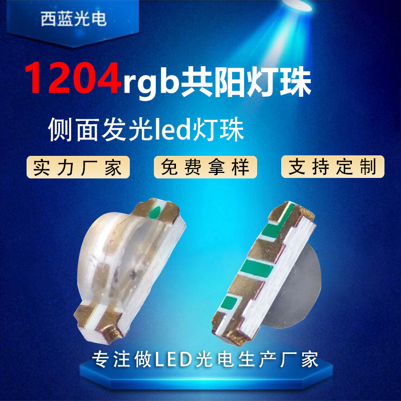 1204RGB Gongyang Side SMD Lamp Bead 1204RGB Side Luminous Red Green Blue Lamp Bead Full Color LED Light Gongyang