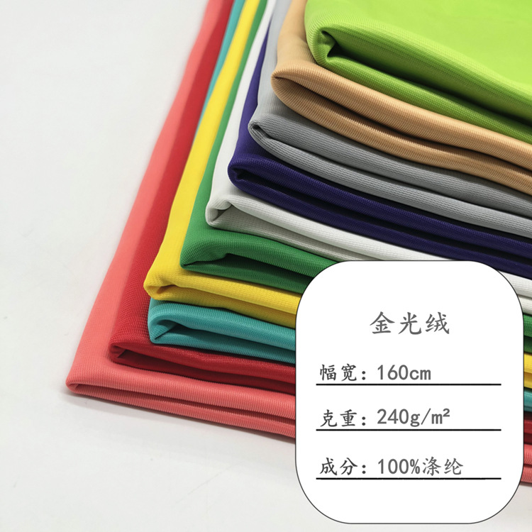 A large number of spot polyester 240g golden velvet fabric knitted solid color one-sided velvet sportswear pants school uniform fabric