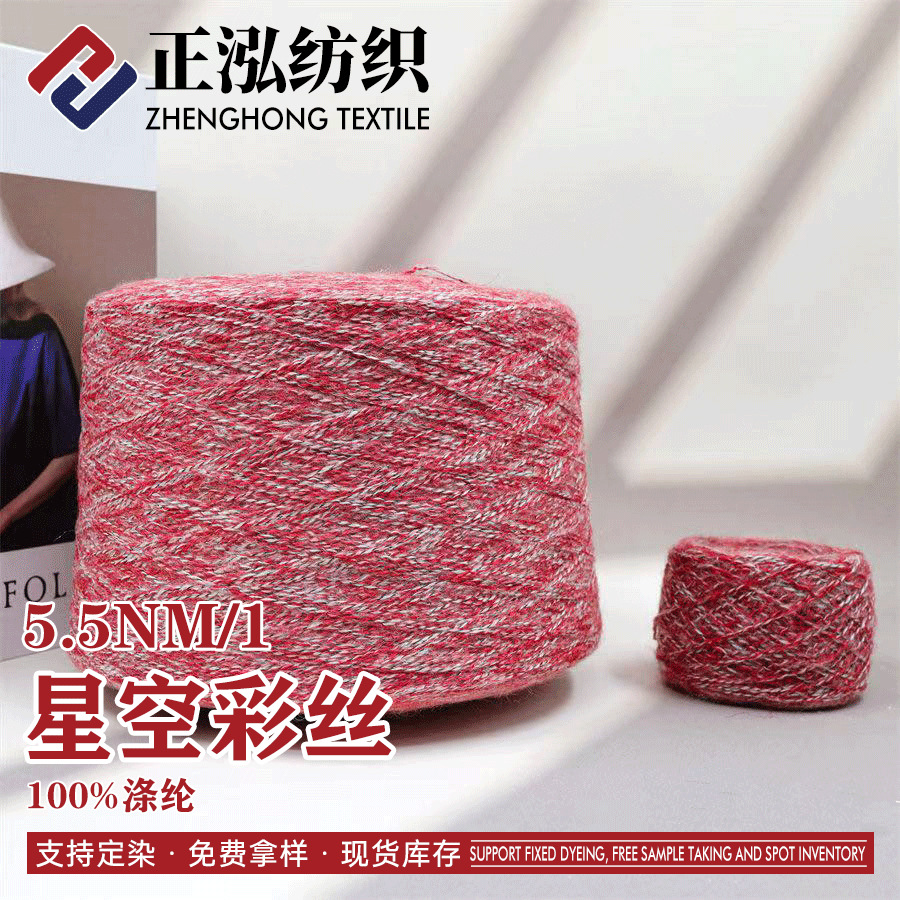 [zheng Hong] Manufacturers Wholesale 5 Starry Sky Colorful Silk Autumn and Winter Knitted Yarn 100% Polyester Fancy Yarn Special Yarn