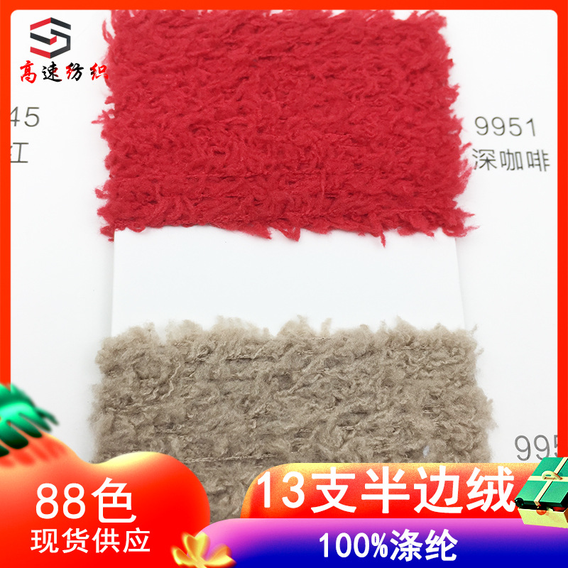 13-count half-side fleece yarn, single-sided velluce, coral fleece pajamas, Korean fleece eyelash yarn, feather velvet, 100% polyester