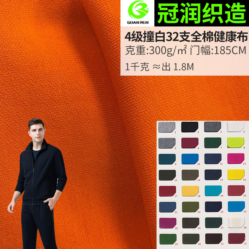 Grade 4 hit White 32 cotton health cloth double-sided fabric 31888 standard sportswear garden uniform school uniform fabric