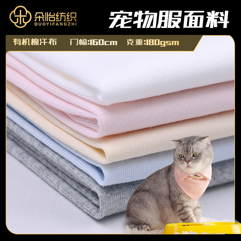 In stock cotton single-sided Jersey pet supplies saliva towel short-sleeved vest knitted fabric organic cotton jersey