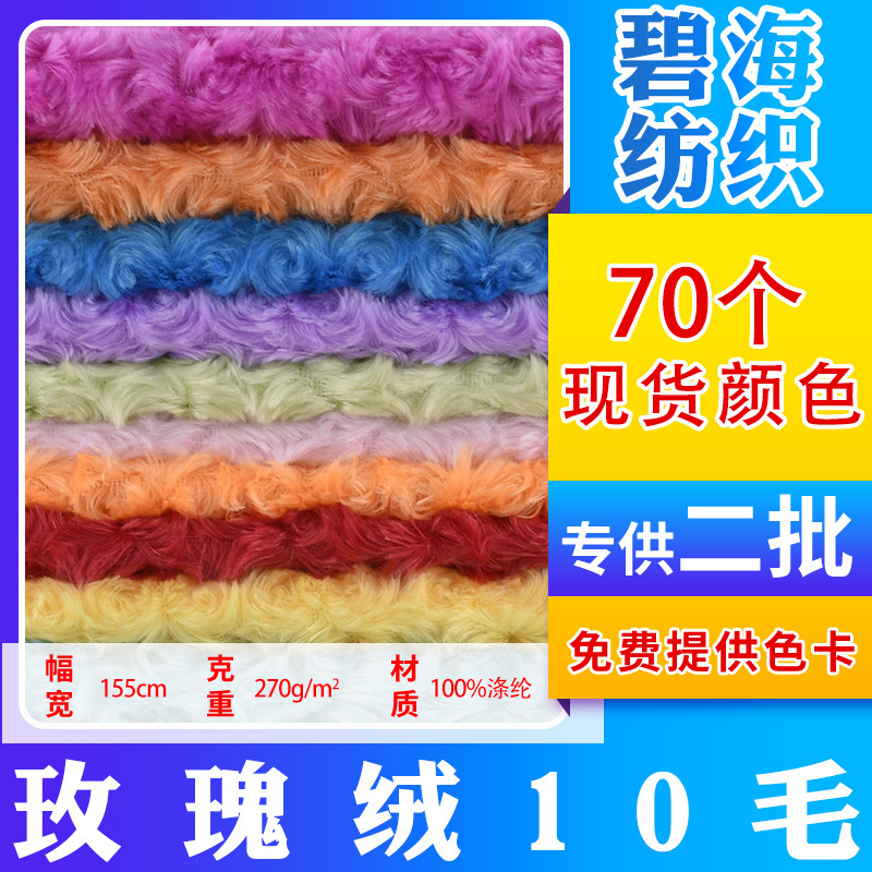 Spot Wholesale rose velvet 10 wool 10mm wool high rose velvet milled loop velvet plush toy doll fabric