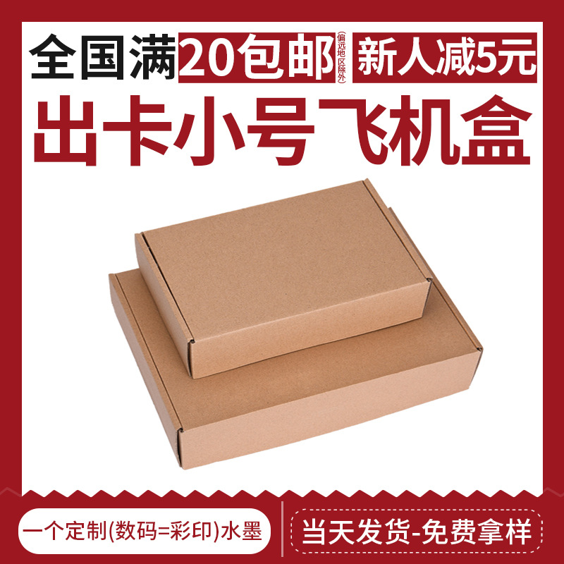 Small flying machine box carton packaging box postage rectangular tempered film packaging box mobile phone case packaging box wholesale