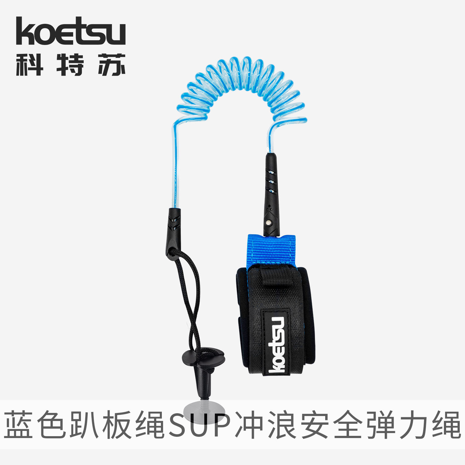 KOETSU Blue Lying Board Rope Sweatboard Safety Foot Rope TPU Elastic Hand Rope Life-saving Anti-lost Paddle Board Rope