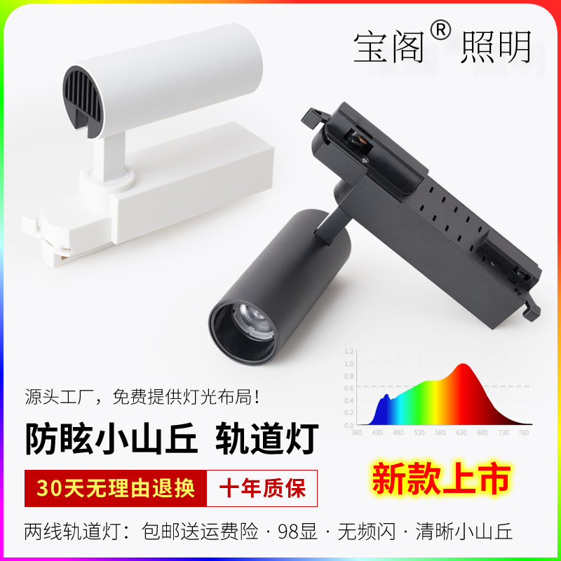 Baoge Led Hill Anti-Glare Track Spotlight Home Clothing Store Rail Light 98 Display Surface Mounted Cob Track Light