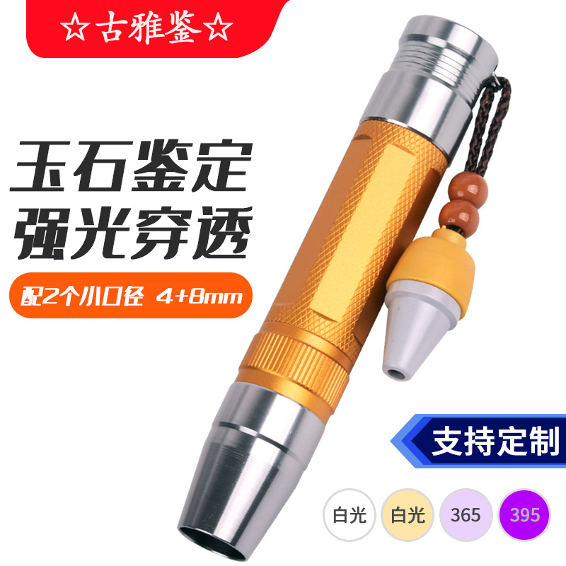 Identification according to jade flashlight strong light charging highlight four-color light jade jewelry beeswax text play 365 purple light