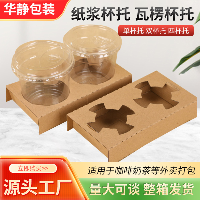 Milk Tea Coffee Beverage Takeaway Cup Holder Packaging Tearable Double Cup Corrugated Cup Holder Disposable Drink Packaging Base