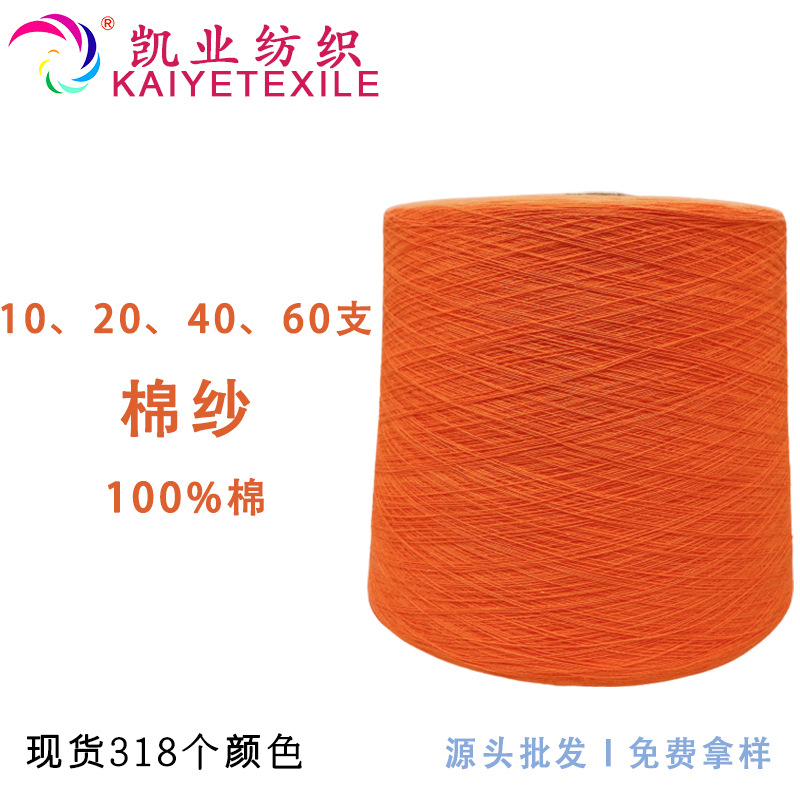 Kaiye 10 20 40 60 colored cotton yarn cotton spring and summer yarn skin-friendly breathable spot wholesale wool