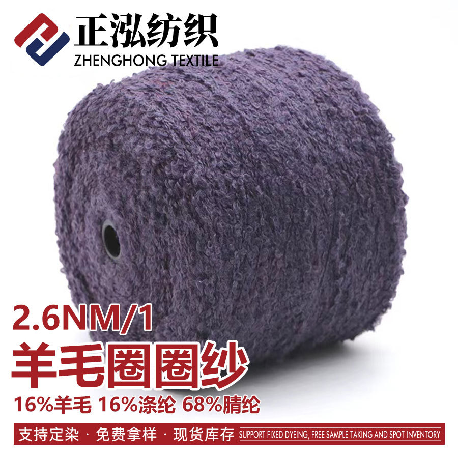 [Zhenghong] in stock wholesale 2.6 wool loop yarn fancy yarn autumn and winter yarn wool blended special yarn