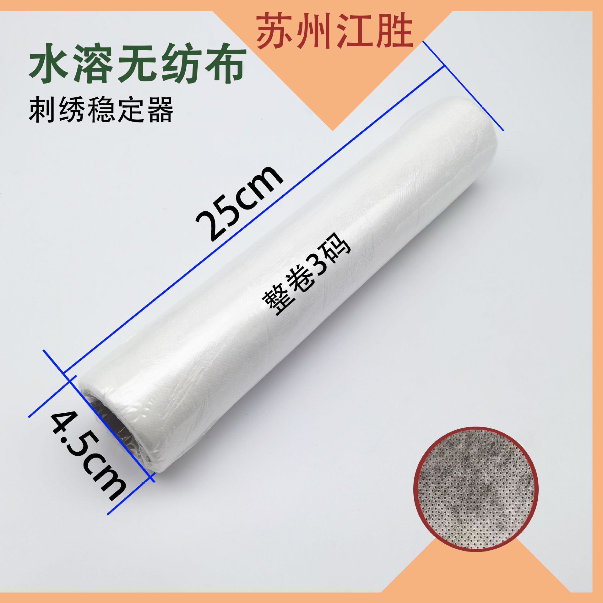 Picture of 25cm * 3yard water soluble non-woven embroidery stabilizer
