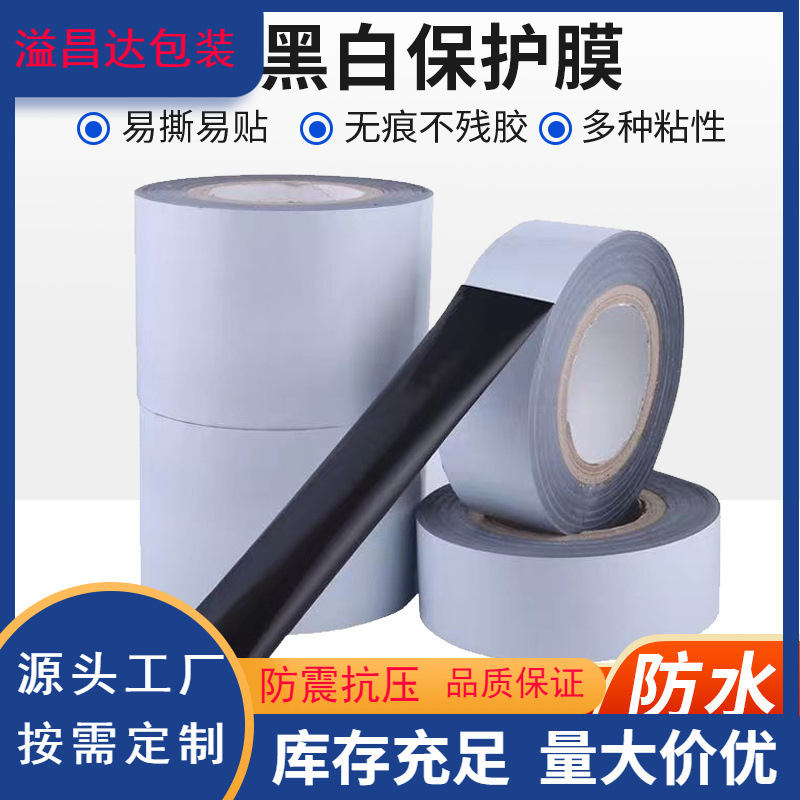 PE black and white protective film aluminum alloy door and window elevator protective film aluminum profile film stainless steel laser film pe black and white film