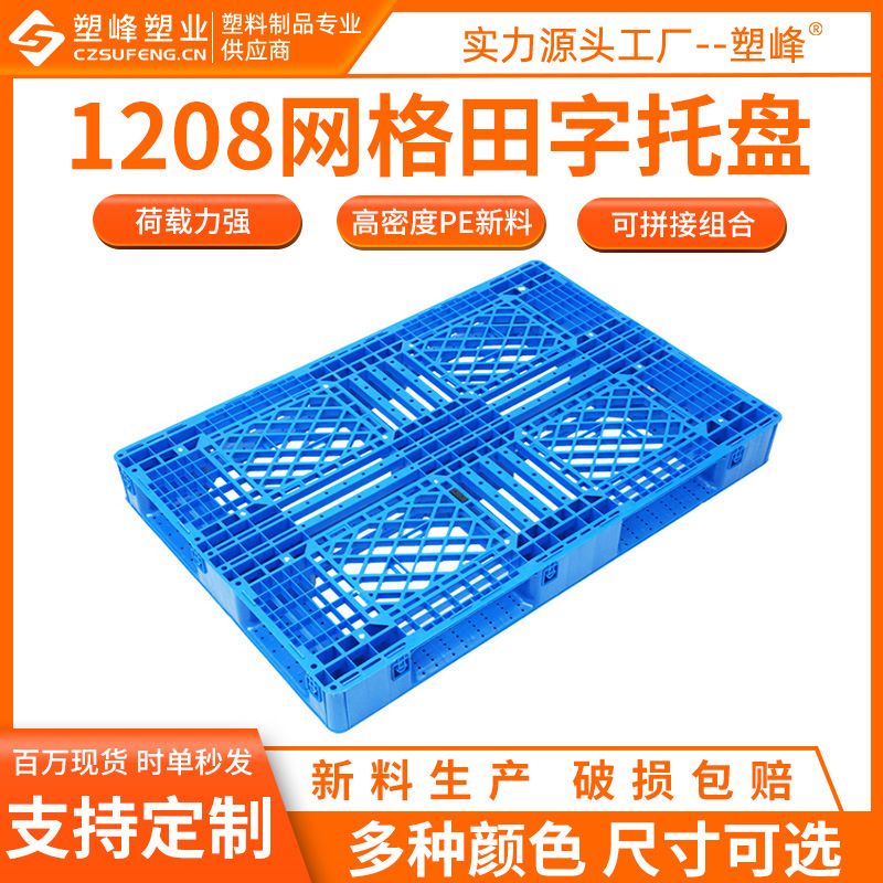 Full clinker plastic tray 1208 mesh Tian Zi tray 1200*800*150 plastic warehouse board warehouse floor mat