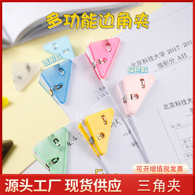 Multi-color triangle corner clip multi-functional Student Book clip test paper storage artifact folder data bill long tail clip