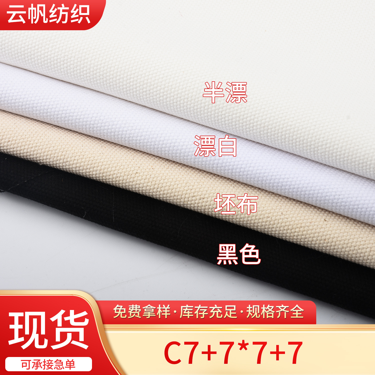 Source Factory Spot Cotton 7+7*7+7 Plain Canvas Fabric Peaked Cap Shirt Handbag Sofa Fabric
