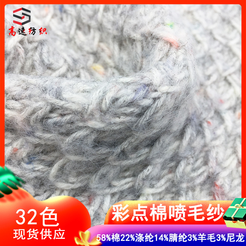 3.8 color point cotton wool spraying yarn coarse wool fancy yarn 58% cotton 22% polyester 14% acrylic 3% wool 3% nylon