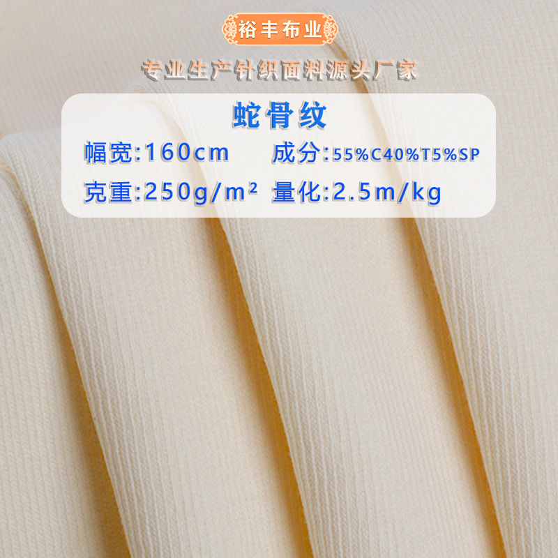 Snake bone pattern fabric polyester cotton 1*1 rib stretch knitted fabric autumn and winter pants casual sweater fabric in stock
