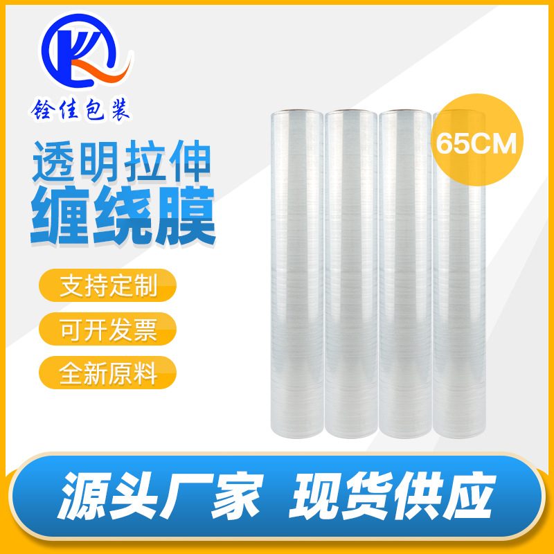 Pe Stretch Film Transparent Wrapping Film 65cm Pallet Film Industrial Cling Film Packaging Film Surrounding Film Cross-Border Best-Selling Model