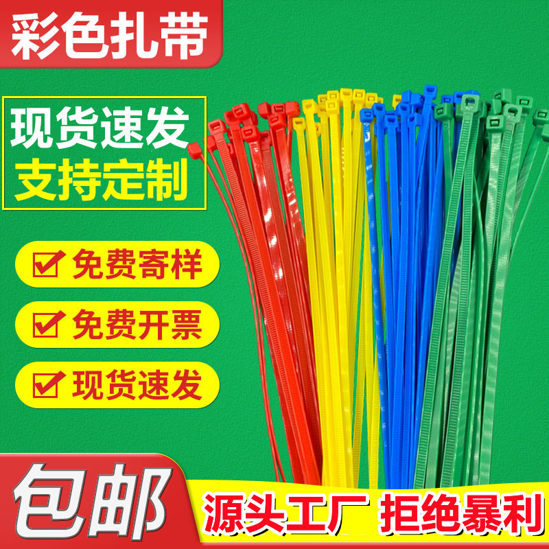 Factory wholesale color cable tie self-locking red yellow blue green plant binding binding belt cable plastic binding belt