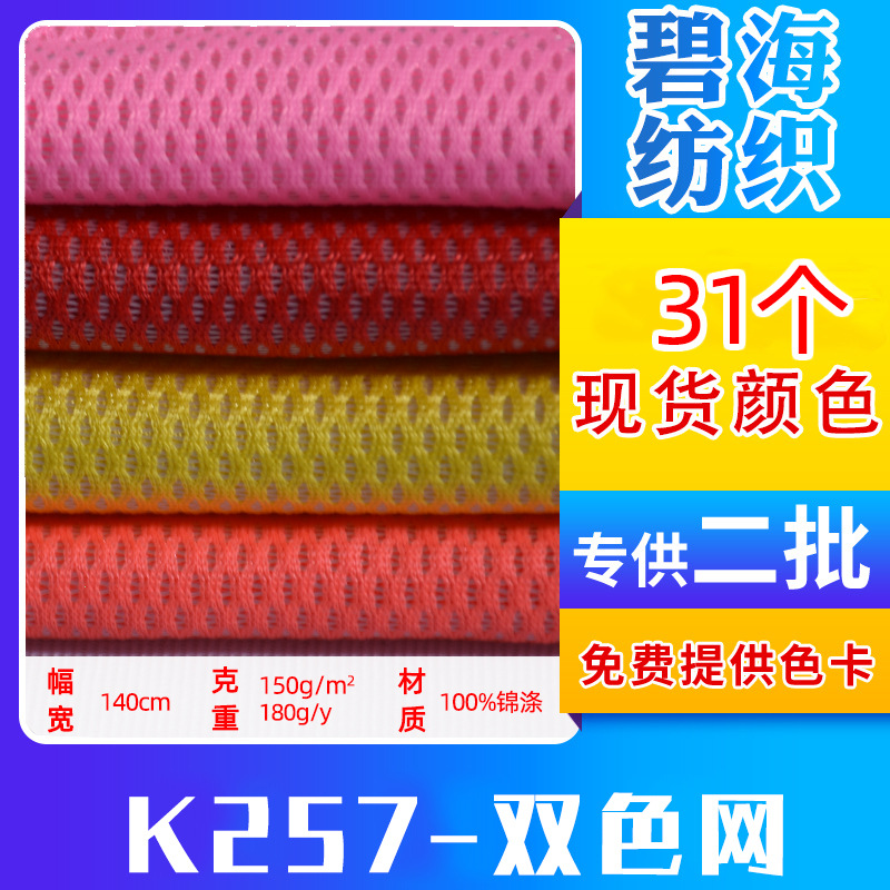 Spot wholesale polyester K257 two-color mesh light moisture-absorbing breathable luggage shoe mesh seat mesh